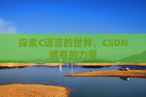 探索C语言的世界，CSDN博客的力量