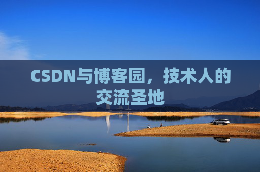 CSDN与博客园，技术人的交流圣地